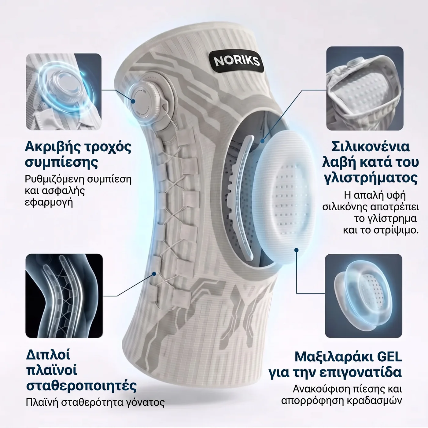 Τέσσερις λειτουργίες του νάρθηκα NORIKS KneeFix