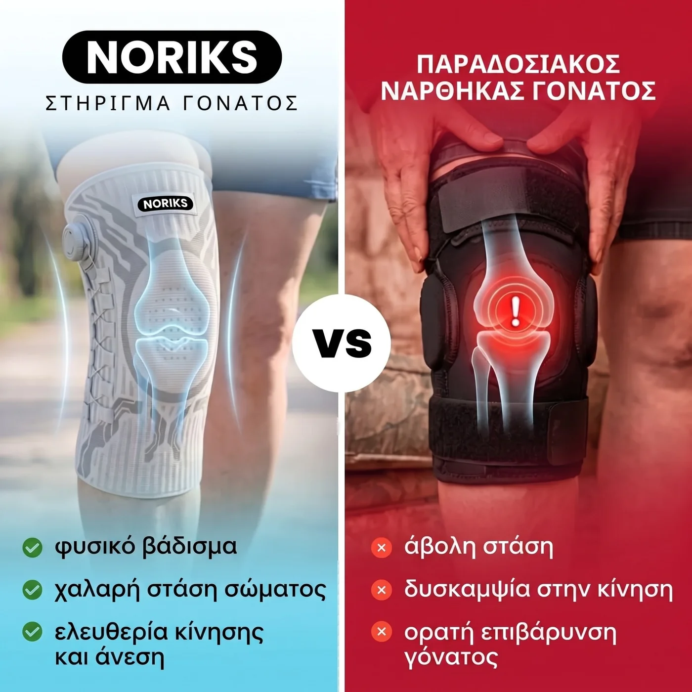 Ο νάρθηκας γόνατος NORIKS σε σύγκριση με παραδοσιακό νάρθηκα