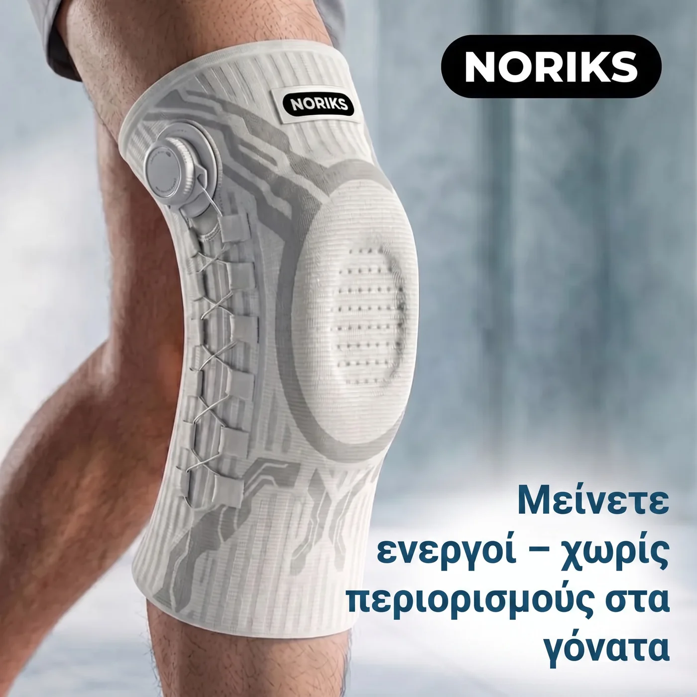 Μείνετε ενεργοί — χωρίς περιορισμούς στα γόνατα