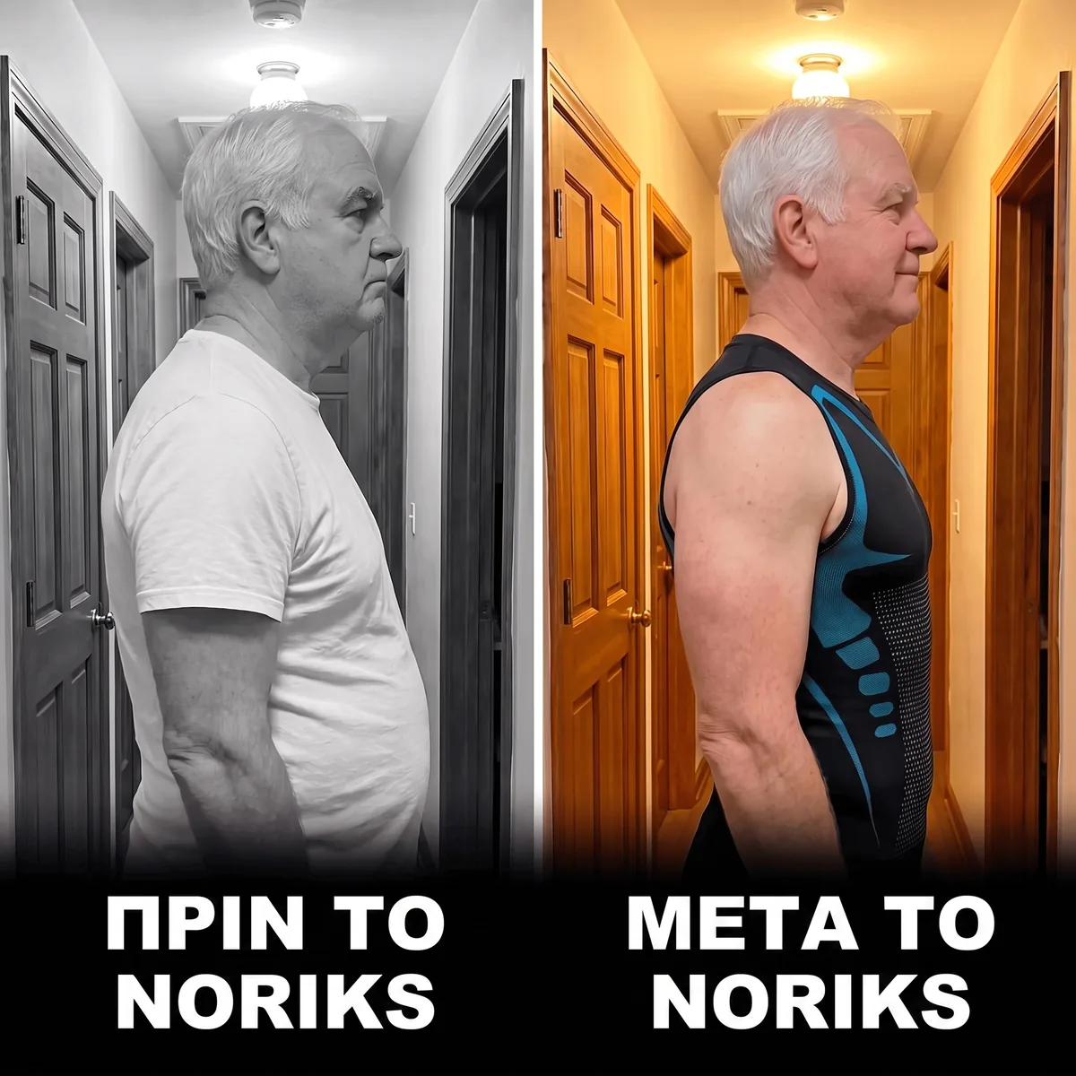 Πριν και μετά το NORIKS FIT